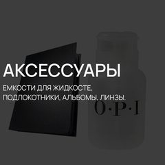 АКСЕССУАРЫ.jpg