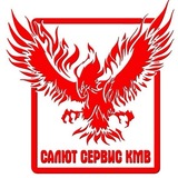 Салют Сервис КМВ