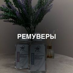 Ремуверы