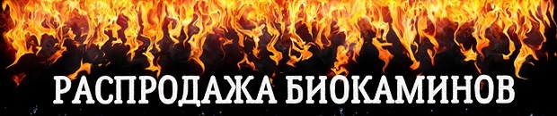 РАСПРОДАЖА биокаминов 🔥