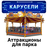 Карусели и аттракционы для парка