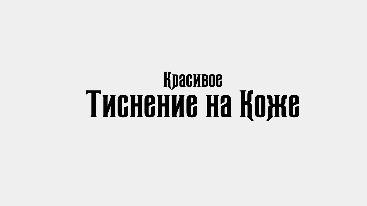 Купить Юфть с Тиснением – по Лучшей Цене | M.Leather