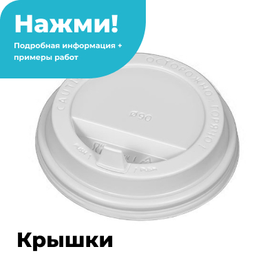 Крышки для бумажных стаканов одноразовые | Купить оптом у производителя