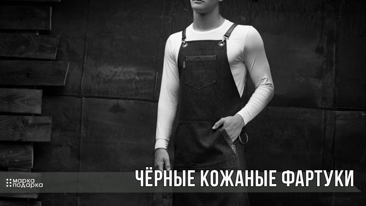 Купить красивый кожаный мужской чёрный фартук для кухни из натуральной ...