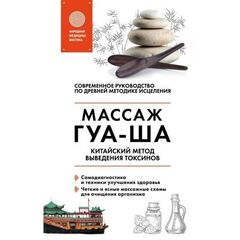 kitaiskii_massazh_guasha_unikalnyi_metod_udalenija_toksinov_iz_organizma_molostov.jpg