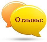 ОТЗЫВЫ