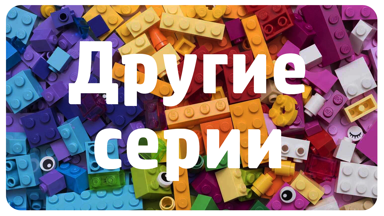 Наборы по Другим сериям | RariBrick