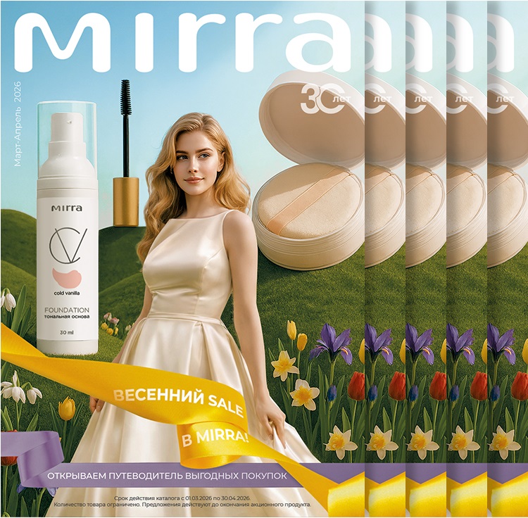 СКИДКИ СЕЗОННОГО КАТАЛОГА MIRRA 2026 (01.03.2026-30.04.2026)