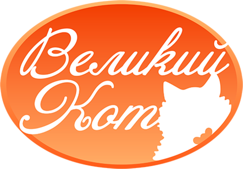 Великий кот