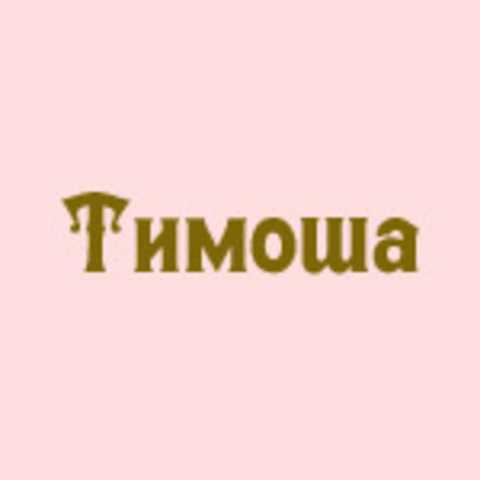 Тимоша