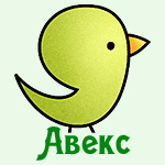 Авекс