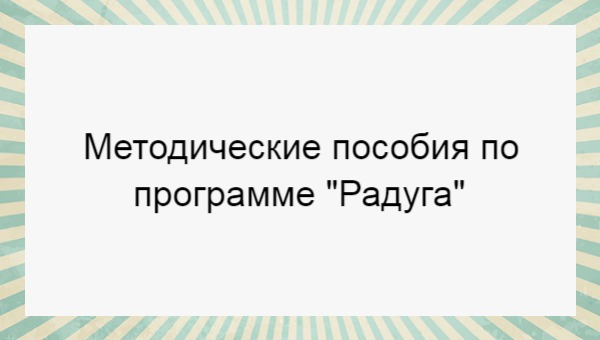 Программа "Радуга" Методические пособия для в воспитателя детского сада ...