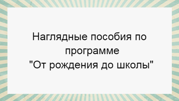 Наглядно-дидактические пособия по программе "От рождения до школы ...