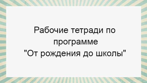 Рабочие тетради "От рождения до школы" для детей в группы детского сада ...