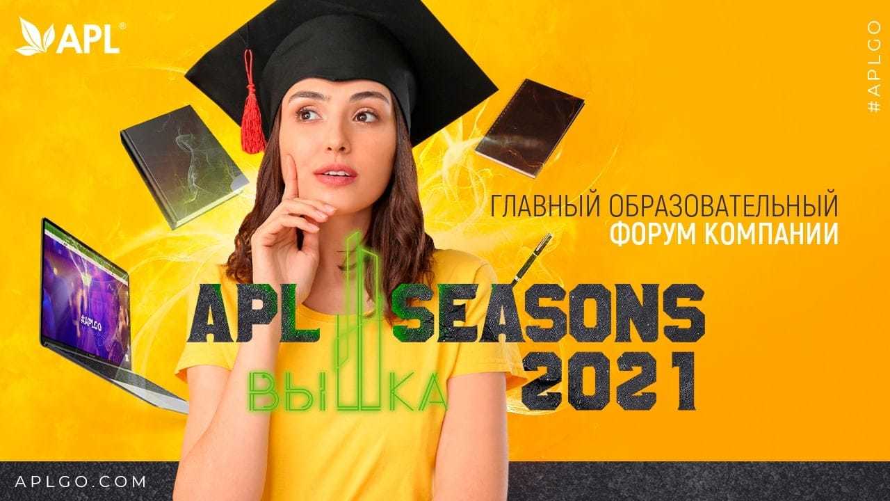 APL SEASONS 2021. ВЫШКА