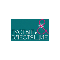 Густые и блестящие