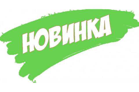 Новинка