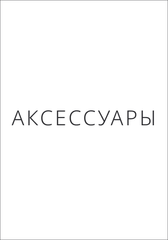Аксессуары