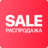Распродажа