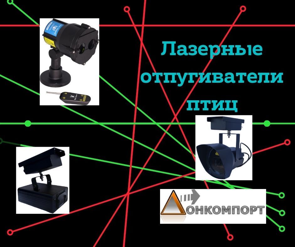 Лазерные отпугиватели птиц Луч