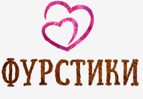 ФУРСТИКИ