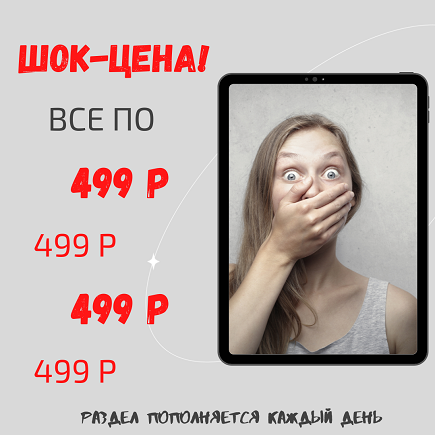 ЦЕНА ДО 499 рублей