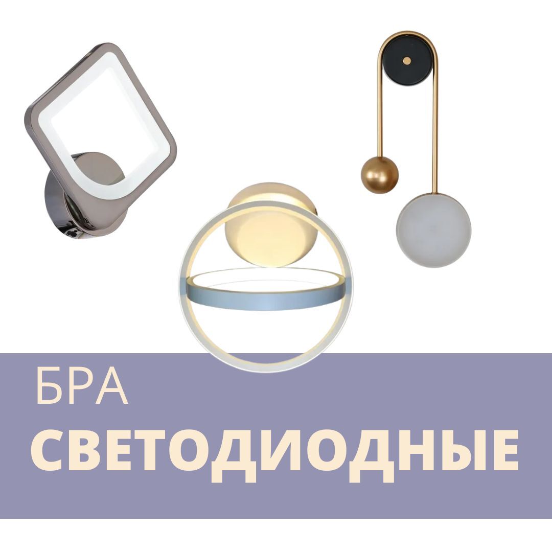 Бра - СВЕТОДИОДНЫЕ – купить по лучшей цене | Студия света
