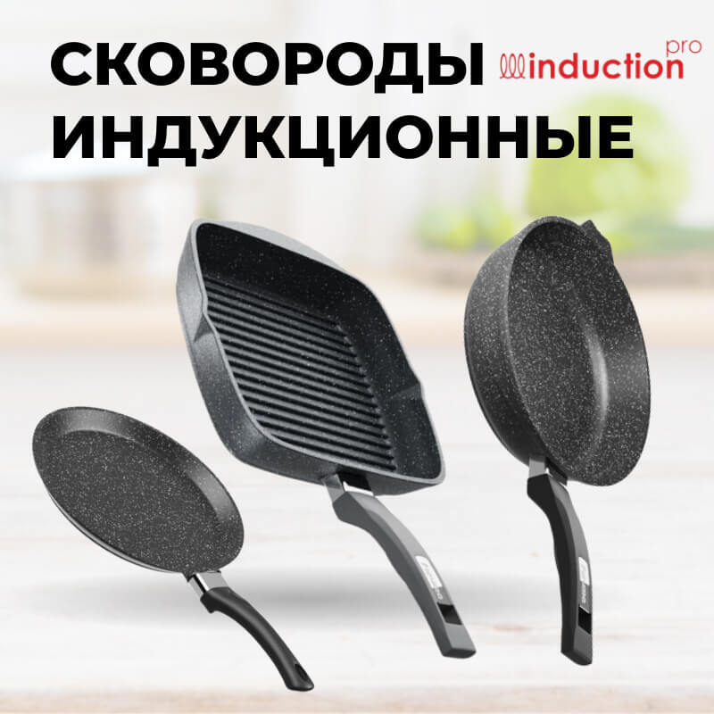 Сковороды индукционные | Посуда «МЕЧТА»