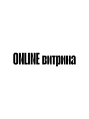 ONLINE ВИТРИНА