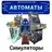 Автоматы и симуляторы