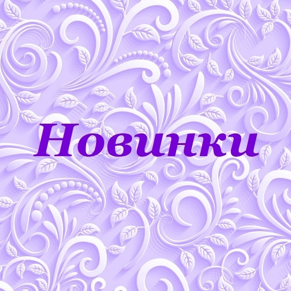 НОВИНКИ