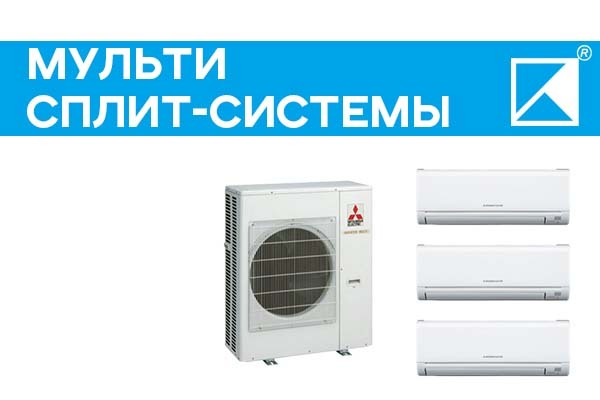 Мульти-сплит системы купить с доставкой по России