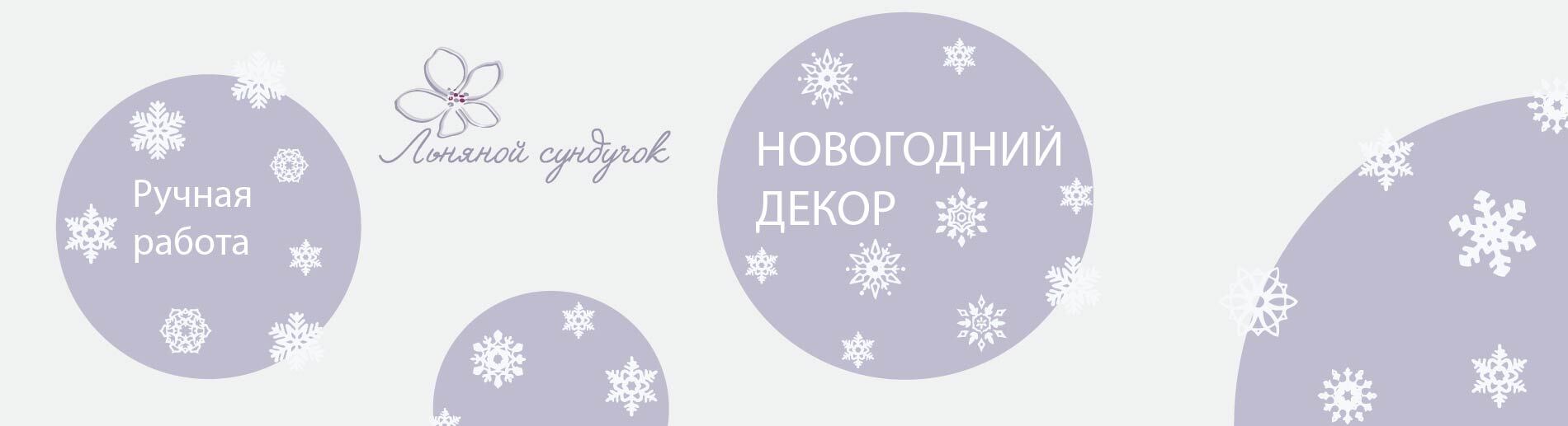 Новогодний декор