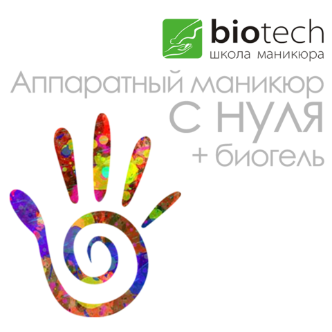 Биотеч школа маникюра Москва.