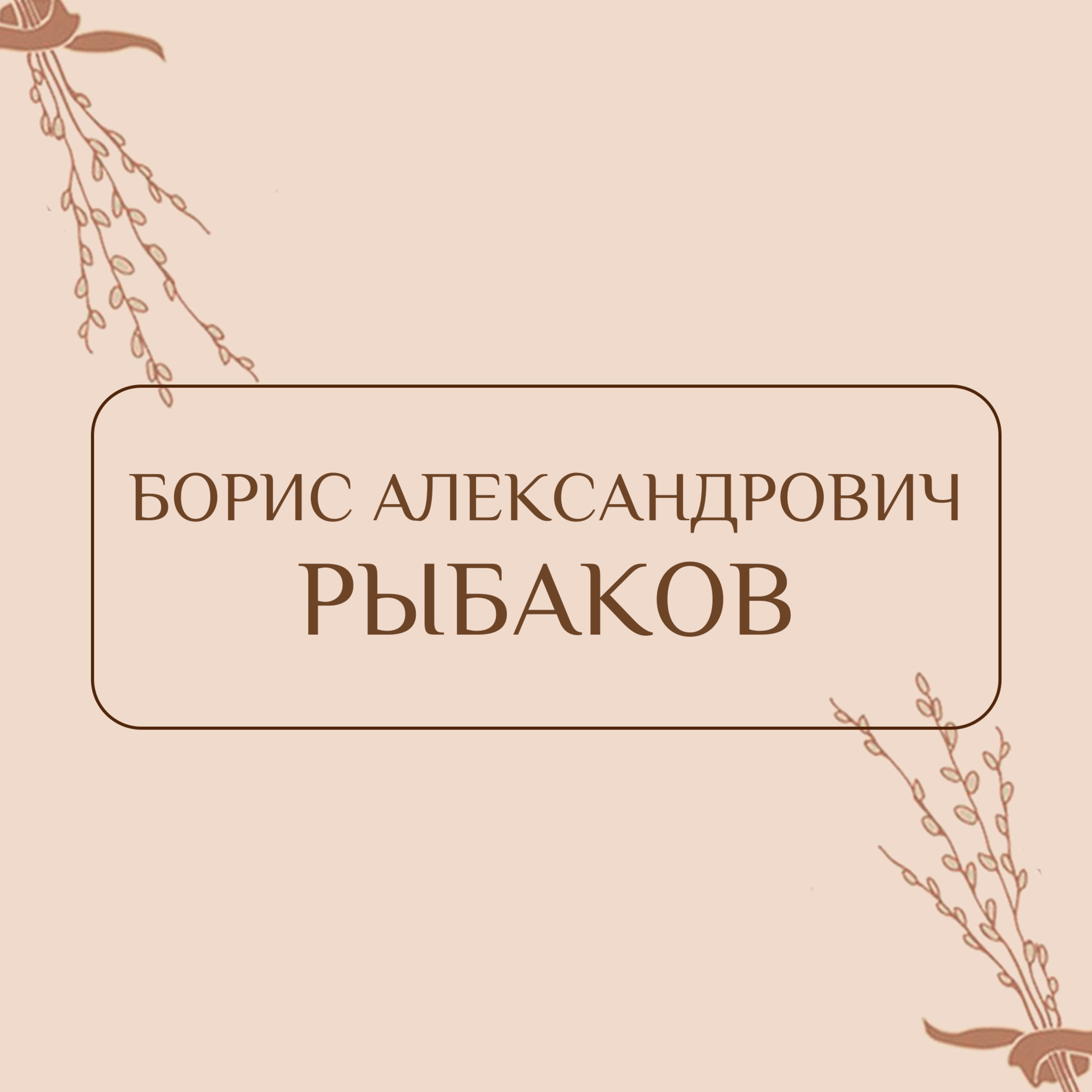Рыбаков Б.А. | Вербный базар