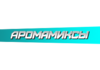 Аромамиксы