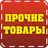 Прочее