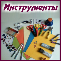 Инструменты