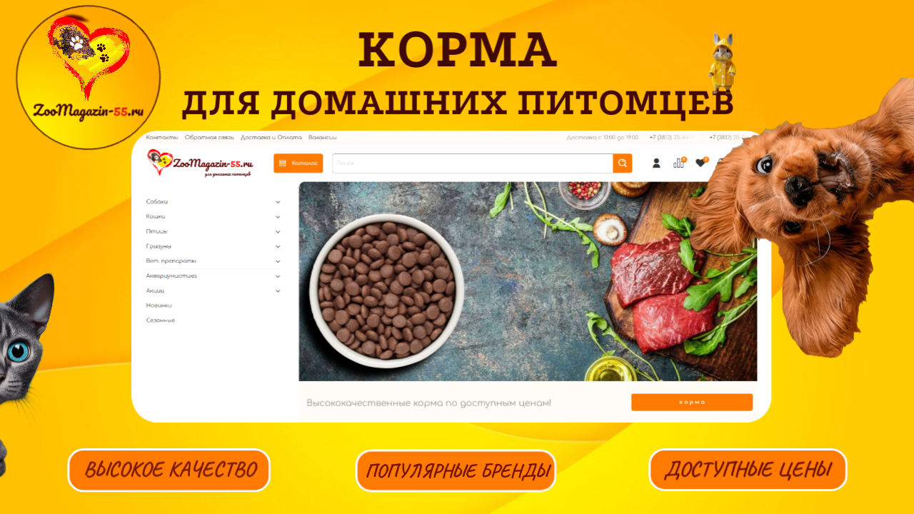 Купить Корма в Омске | ZooMagazin-55.ru