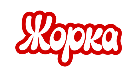 Жорка