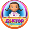 Доктор Плюшева - Doc McStuffins