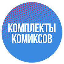 Комплекты комиксов