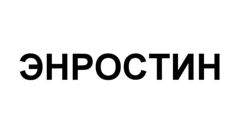 Энростин