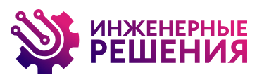 Инженерные Решения