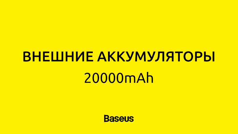 Внешние аккумуляторы 20000mAh – по лучшей цене | Baseus Kazakhstan
