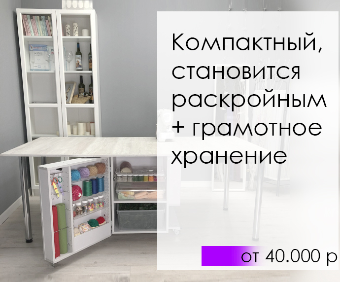 Столы-книжки для шитья и мастер-классов | Box78.su