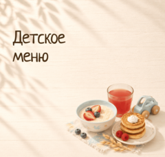 Детское меню
