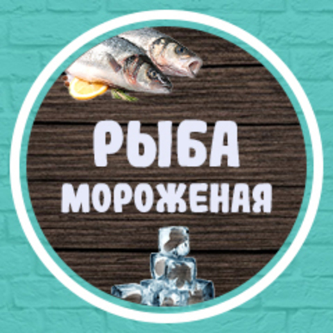 Рыба мороженая