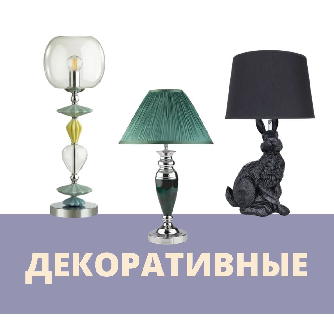 Декоративные настольные лампы – купить по лучшей цене | Студия света