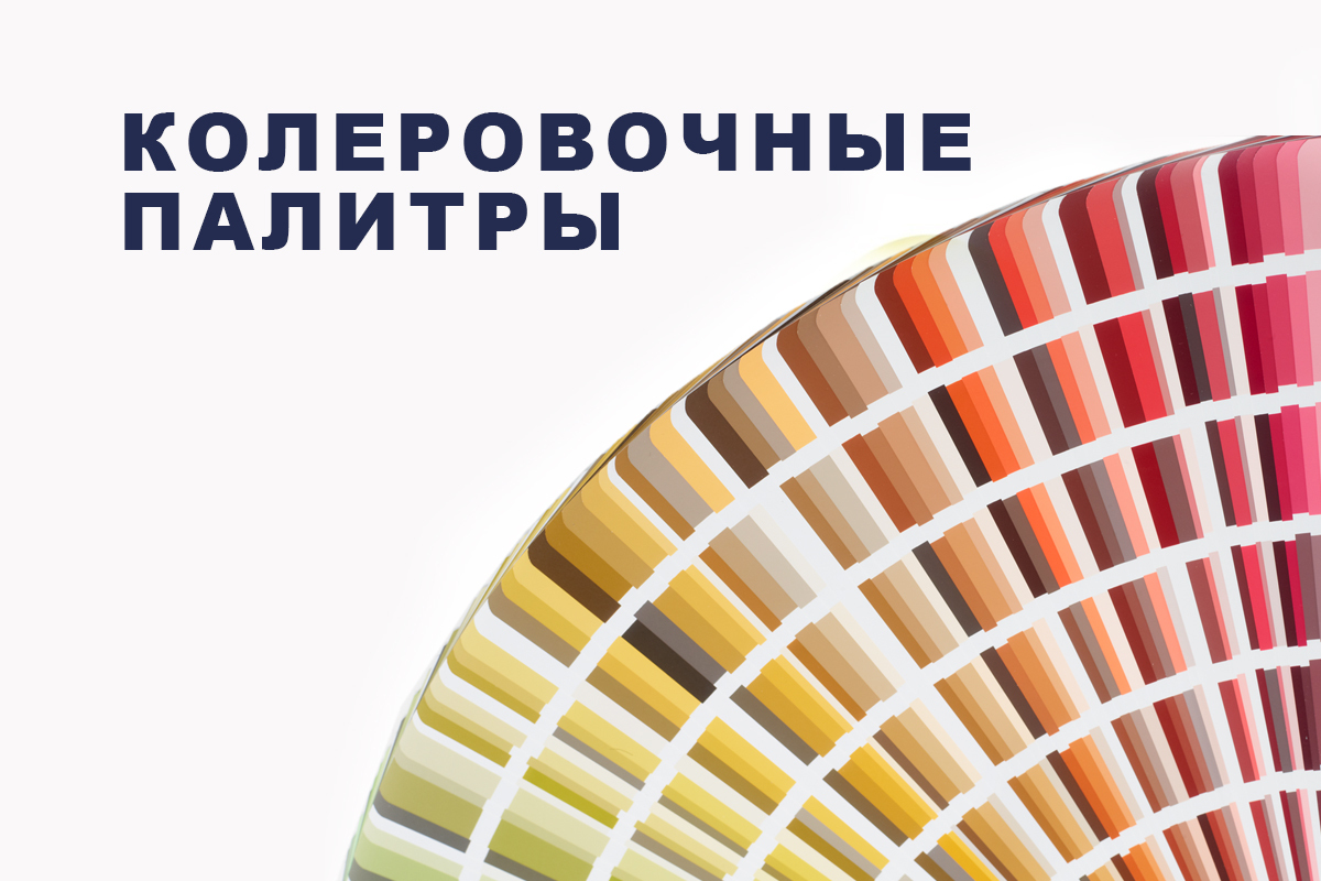 Колеровочные палитры | Декоративные штукатурки, декоративные краски ...